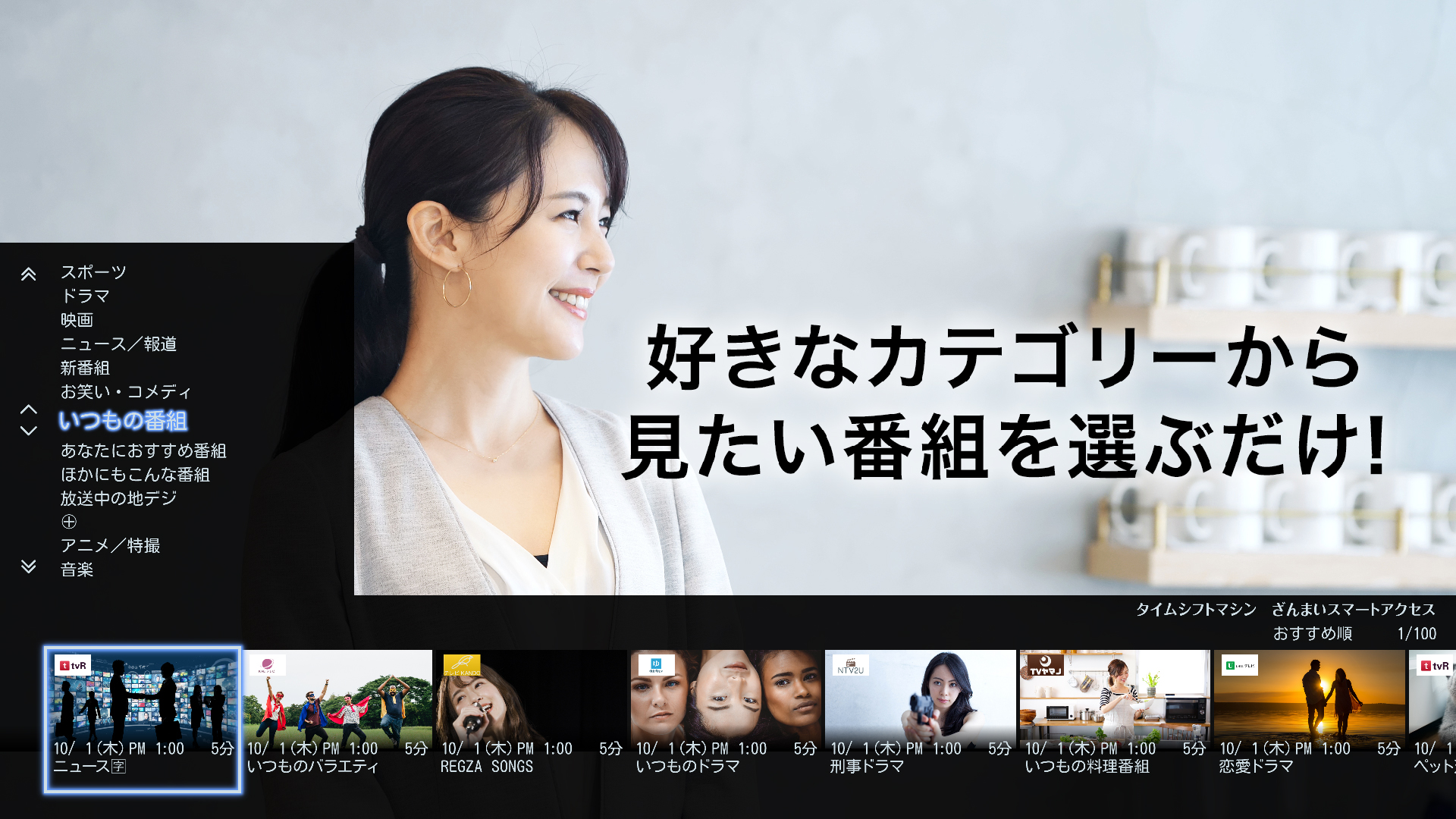 好きなカテゴリーから見たい番組を選ぶだけ!
