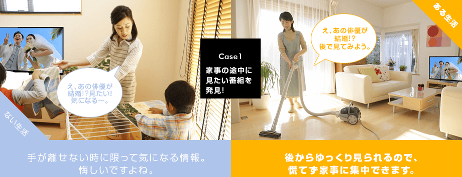 【Case 1】家事の途中に見たい番組を発見！