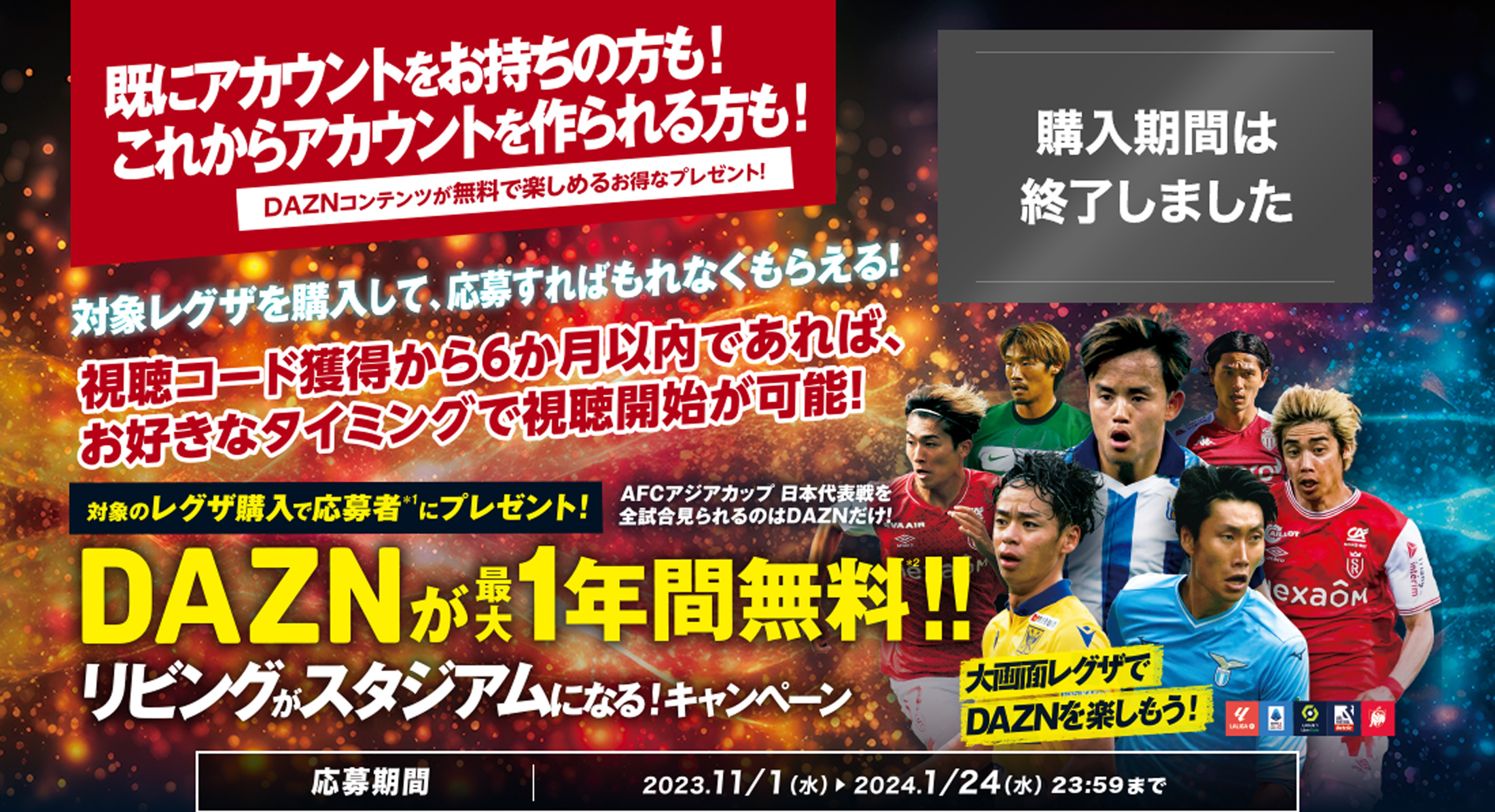 大画面レグザでDAZNを楽しもう！DAZNが最大1年間無料!!リビングがスタジアムになる!キャンペーン