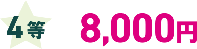 4等 8,000円