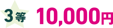 3等 10,000円
