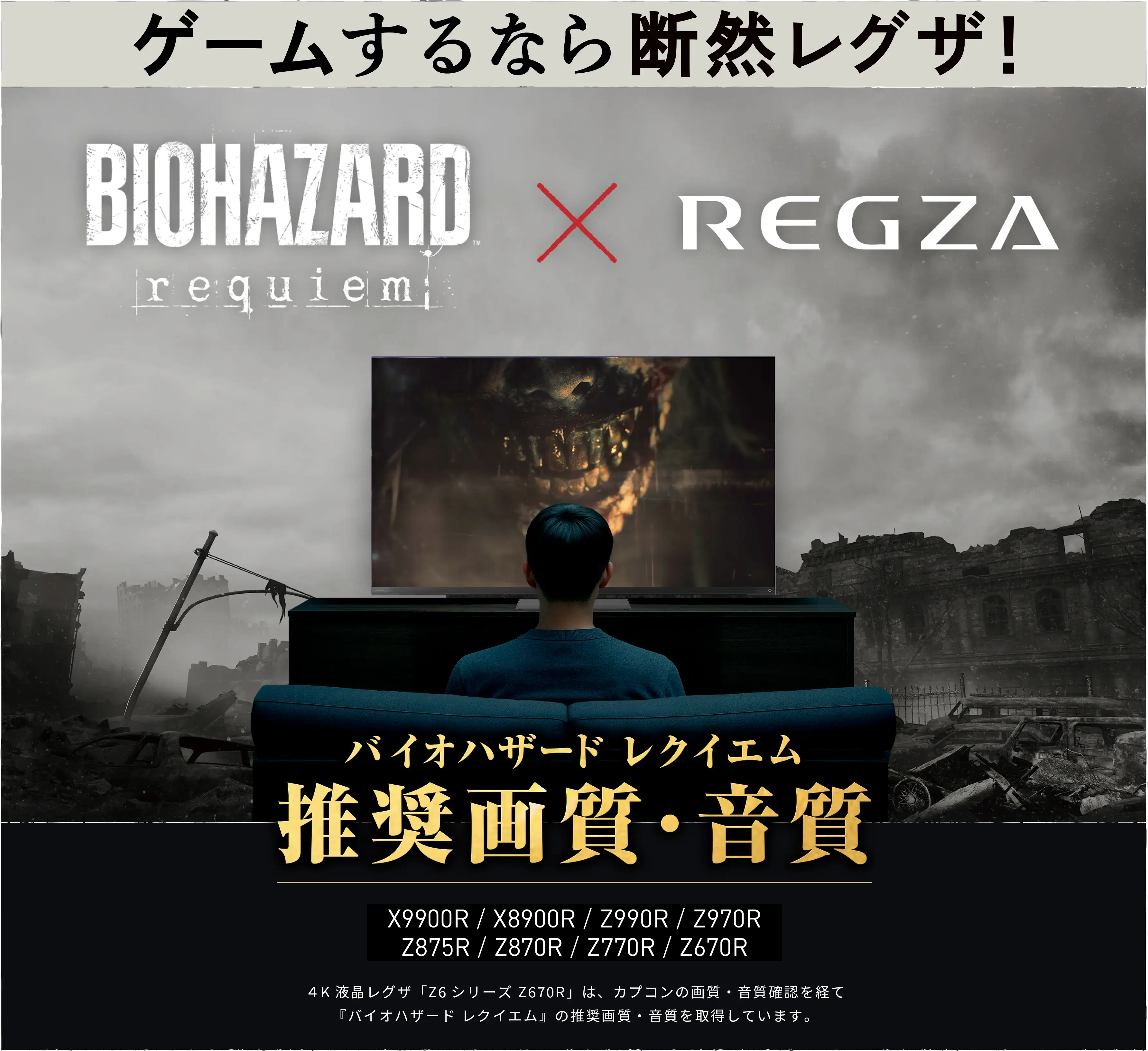 ゲームするなら断然レグザ！バイオハザードレクイエム 推奨画質、音質。Z670R 4K 有機ELレグザ「Z6シリーズ」は、カプコンの画質・音質確認を経て『バイオハザード レクイエム』の推奨画質・音質を取得しています。