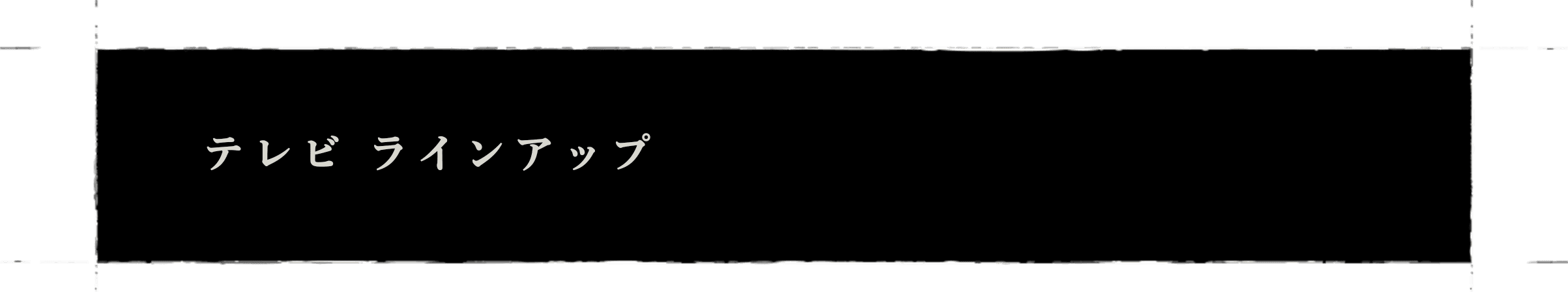 テレビ ラインアップ