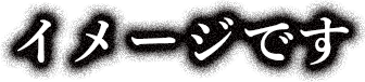 イメージです