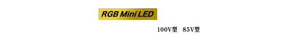 RGB Mini LED液晶レグザ ZX1 SERIES 100V型 85V型 ZX1S