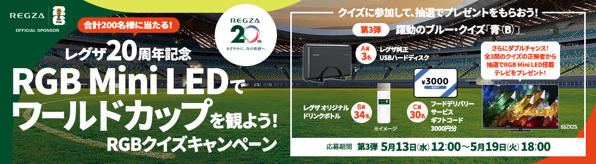 レグザ20周年記念 RGB Mini LEDでワールドカップを観よう!RGBクイズキャンペーン