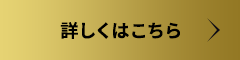 詳しくはこちら