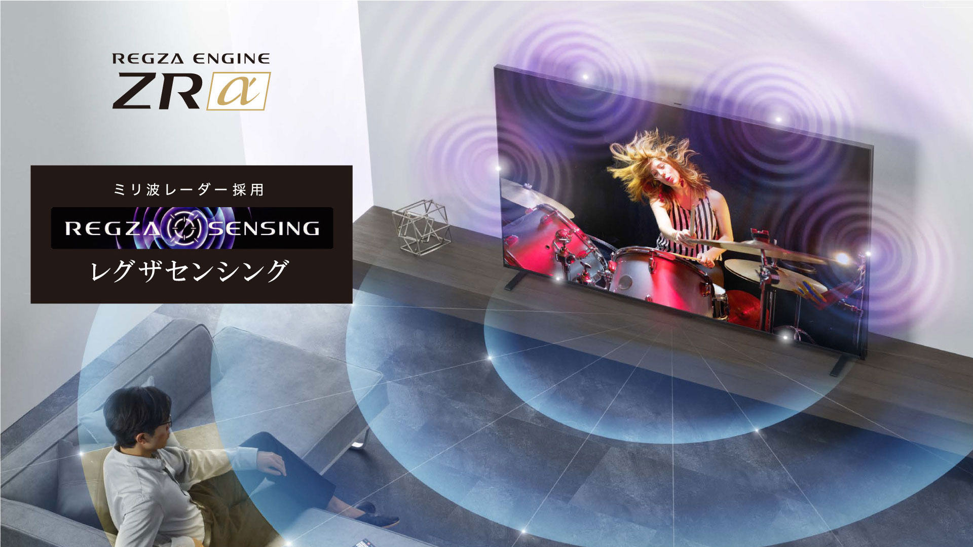 レグザエンジンZRα　レグザセンシング