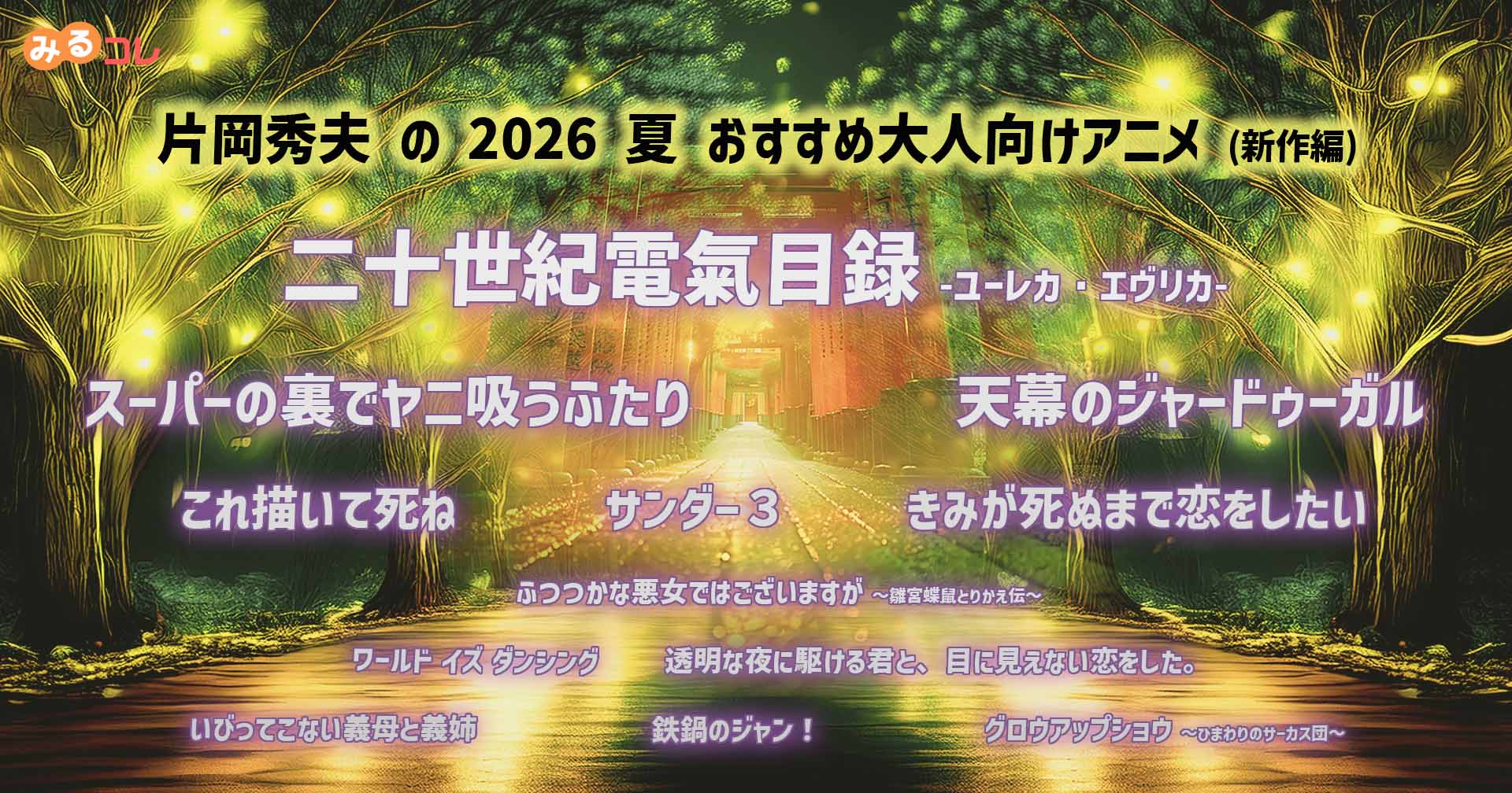 2026 夏 片岡秀夫のおすすめ大人向けアニメ